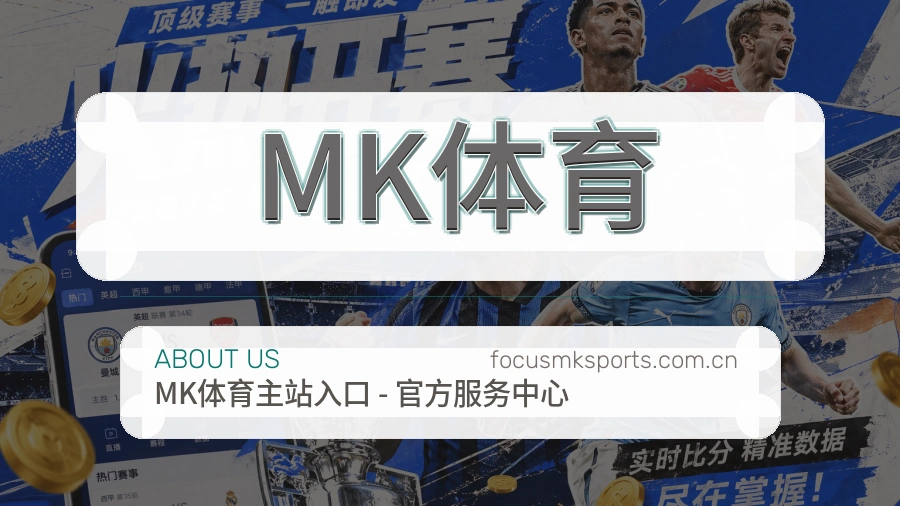 MK体育发展介绍